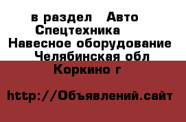  в раздел : Авто » Спецтехника »  » Навесное оборудование . Челябинская обл.,Коркино г.